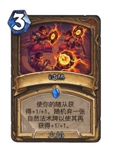 过热