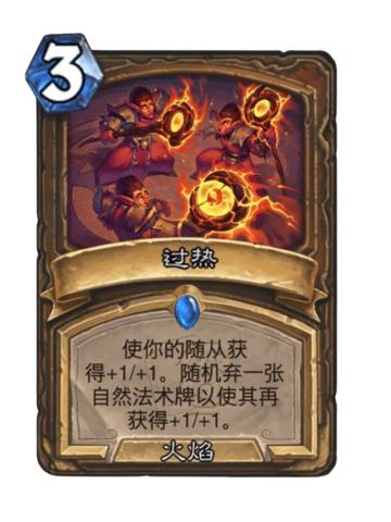 过热