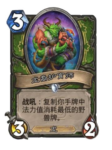 龙裔护育师