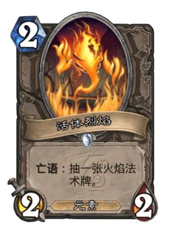 活体烈焰