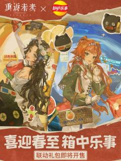 乐事联动礼包