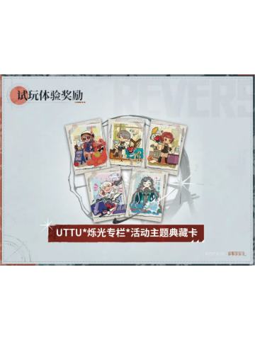 UTTU*烁光专栏*活动主题典藏卡