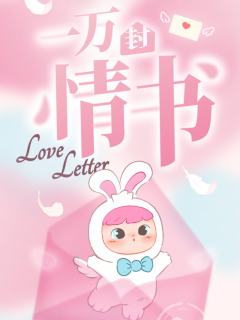 一万封情书系列