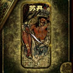 苏丹