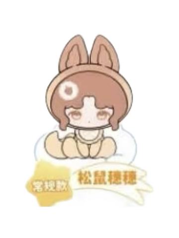 松鼠穗穗
