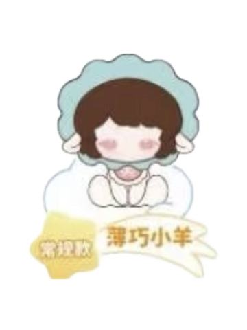 薄巧小羊