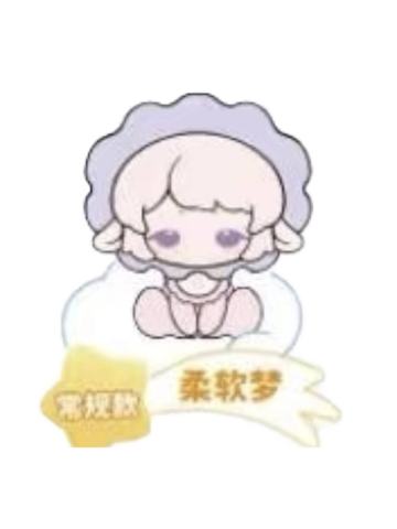 柔软梦
