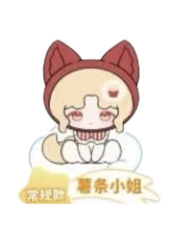 薯条小姐