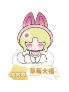 草莓大福
