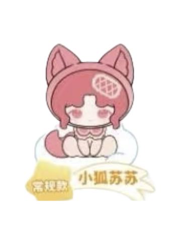 小狐苏苏