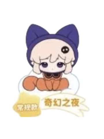 奇幻之夜