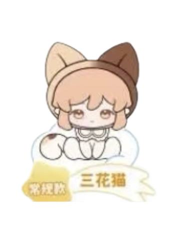 三花猫