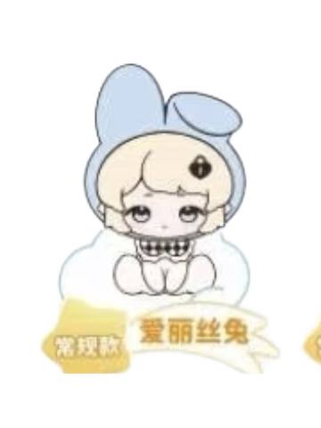爱丽丝兔