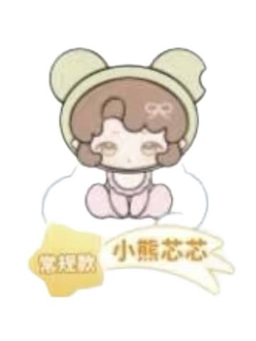 小熊芯芯