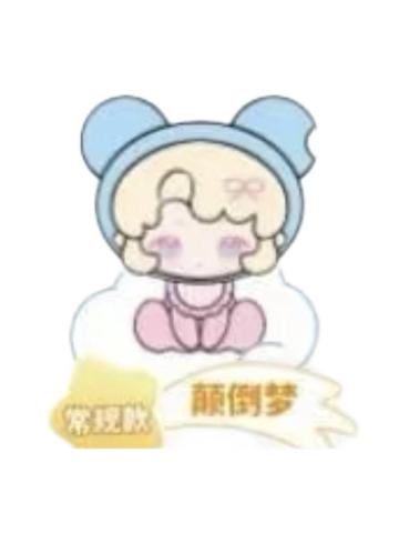 颠倒梦