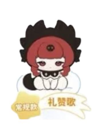 礼赞歌