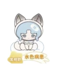 水色病患