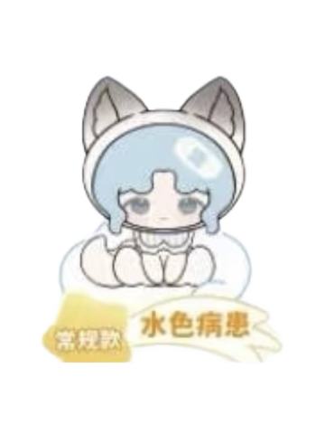 水色病患