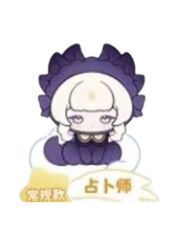占卜师