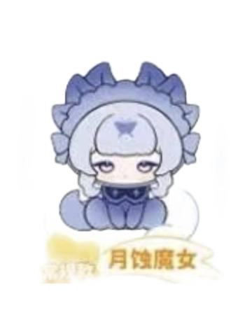 月蚀魔女