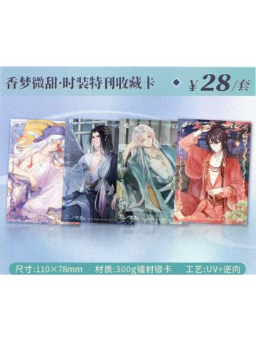 香梦微甜·时装特刊收藏卡