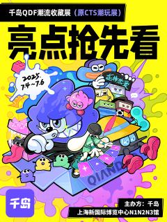 QDF潮流收藏展 | 亮点抢先看💡
CTS潮玩展品牌已全