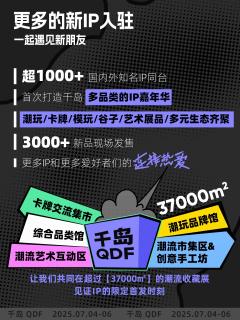 QDF潮流收藏展 | 亮点抢先看💡
CTS潮玩展品牌已全