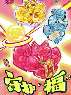 守护“福”系列搪胶mini公仔挂件