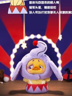 幻想演出鸭
