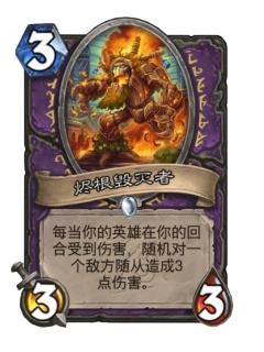 烬根毁灭者