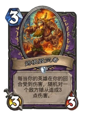 烬根毁灭者