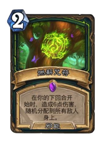 燃薪咒符