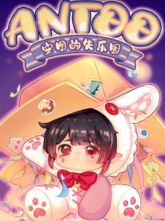 安图的失乐园系列