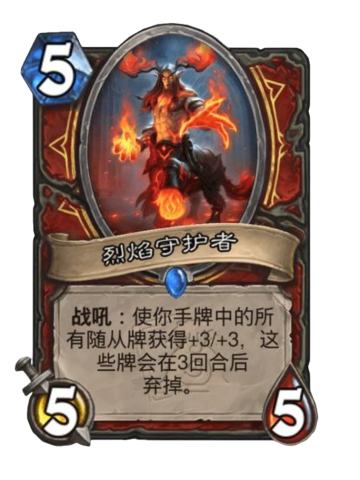 烈焰守护者