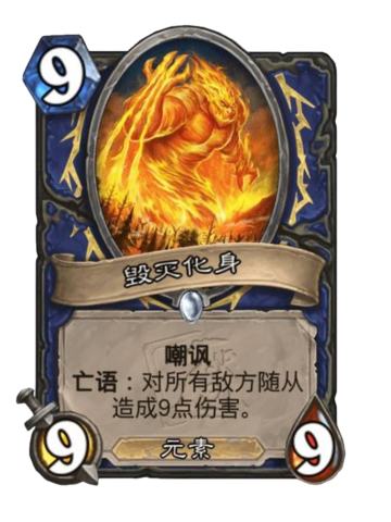 毁灭化身