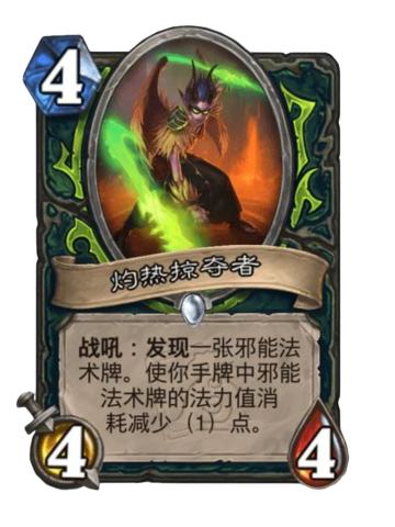 灼热掠夺者