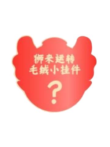狮来运转毛绒挂件