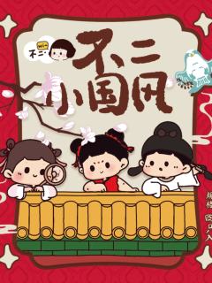 不二小国风系列