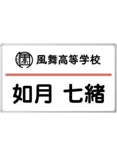 如月七绪-天星祭名札