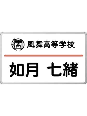 如月七绪-天星祭名札
