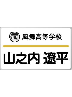 山之内辽平-天星祭名札
