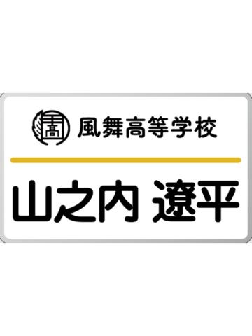 山之内辽平-天星祭名札