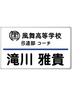 泷川雅贵-天星祭名札