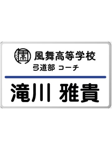 泷川雅贵-天星祭名札