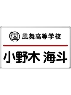 小野木海斗-天星祭名札