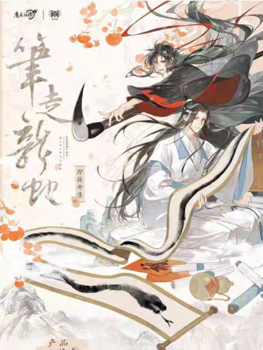 大好き 笔走龙蛇系列周边| 魔道祖师｜千岛 その他