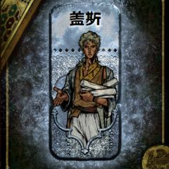 盖斯
