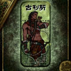 古利斯