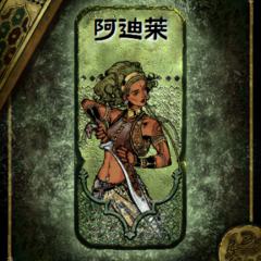 阿迪莱