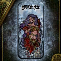 娜依拉